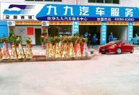 供应想开汽车美容连锁加盟店 首选九九汽车服务_二手设备转让_世界工厂网中国产品信息库 汽车美容